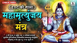 Sampoorna Mahamrityunjay Mantra 108 Times by Suresh Wadkar  Shiv Mantra  Mahamrityunjay Jaap [upl. by Sweet5]