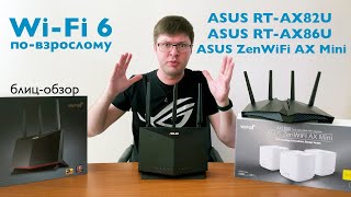 ASUS RTAX82U RTAX86U и ZenWiFi AX Mini блицобзор нового поколения роутеров с WiFi 6 [upl. by Potash]