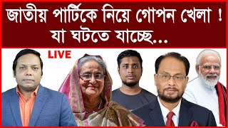 Breaking জাতীয় পার্টিকে নিয়ে গোপন খেলা  যা ঘটতে যাচ্ছে বিশ্লেষক আমিরুল মোমেনীন মানিক [upl. by Prager]