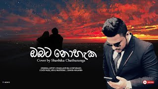 Obata nohaka  ඔබට නොහැක  cover by Shashika Chathuranga  sinhala cover songs 2023 [upl. by Nadruoj]