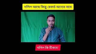 জমির দলিল আছে রেকর্ড অন্যের নামে  Jomir Dolil 2024 [upl. by Suolekcin]