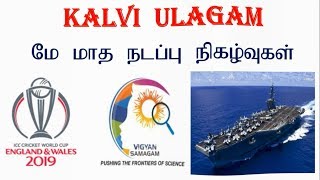 MAY 2019 MONTH COMPLETE CURRENT AFFAIRS  TNPSC  TNUSRB POLICE SUB INSPECTOR  RRB  TRB TET [upl. by Olegnaleahcim]