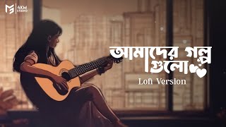 Amader Golpo Gulo  Lofi Various  Lagnajita Chakraborty  Nilanjan Chakraborty  4K Music Studio [upl. by Ereveniug]