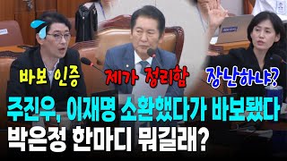 주진우 이재명 대표 소환했다가 바보됐다 박은정 한마디 뭐길래 [upl. by Cowen537]