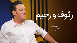 Seyed Mohammad Arshianfar  سیدمحمد عرشیانفر  رئوف و رحیم [upl. by Heid]