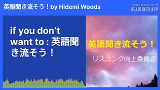 if you don’t want to  英語聞き流そう！ [upl. by Dave465]