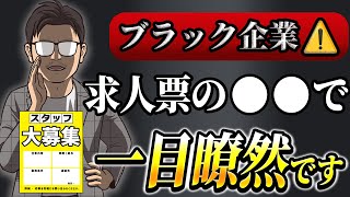 【転職に役立つ】ブラック企業を見極めろ！求人票のヤバい表現４選！ [upl. by Immaj]