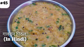 Gavran Pithal पीठल Recipe In HindiBesan Ki Simple Sabji [upl. by Dunseath]