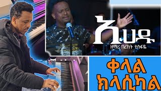 Bereket Tesfaye አሀዱ እላለሁ Ahadu Elalew Cover Dereje Kebede ክላሲካል መዝሙር [upl. by Vinson]