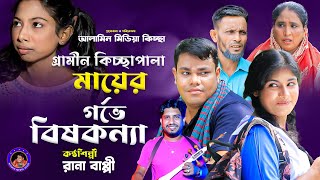 মায়ের গর্ভে বিষকন্যা । গ্রামীন কিচ্ছাপালা । Rana Bappy । New Gramin kissa Pala [upl. by Heintz]