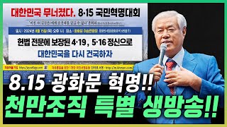 LIVE 815 광화문혁명 천만조직 특별생방송  전광훈 목사 20240805 [upl. by Rodnas]