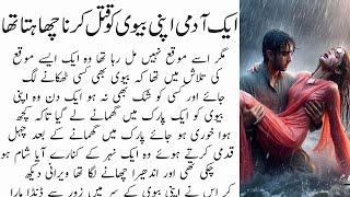 Masoom Biwi Ke Qatil Shohar Ka Anjaam  moral stories  sabaq amoz waqia in urdu  aajiz voice [upl. by Todd]