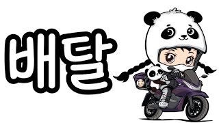 11월 22일 Fri 🐼 배달 ️ [upl. by Isiah]