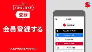 【メルカリガイド】会員登録する [upl. by Einre]