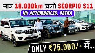 मात्र 10 हज़ार चली SCORPIO S11 Classic😍  SCORPIO THAR INNOVA  Second Hand Cars Patna 2024 [upl. by Kuo]