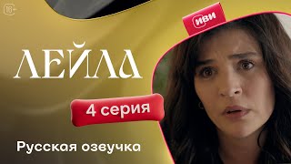 Сериал Лейла — 4 серия [upl. by Entruoc194]