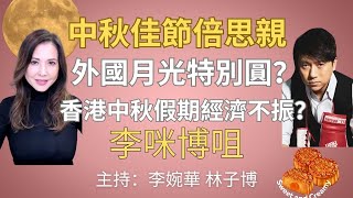 香港的月亮 中秋佳節倍思親 外國月光特別圓？ 香港中秋假期經濟不振？ 李咪博咀 主持：李婉華 林子博 [upl. by Haymo]