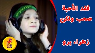 فقد الأحبة صعب ولكن  زهراء برو [upl. by Naired]