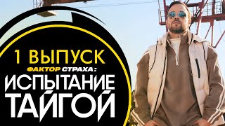 ФАКТОР СТРАХА ИСПЫТАНИЕ ТАЙГОЙ  1 ВЫПУСК [upl. by Euqinimod]