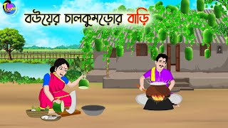 বউয়ের চালকুমড়োর বাড়ি  Bengali Moral Stories Cartoon  Bangla Golpo  Thakumar Jhuli [upl. by Aeikan]