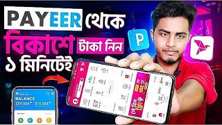 Payeer To Bkash  Payeer থেকে বিকাশ Payeer To Nagad  Payeer To Bkash Money Transfer 2024 [upl. by Prouty629]