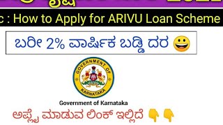 how to apply for arivu education loan karnataka kannada final video [upl. by Anialem]