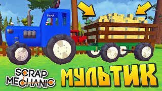 СИНИЙ ТРАКТОР ПРИВЁЗ БАБКЕ ЦЕЛУЮ ТЕЛЕГУ СЕНА  МУЛЬТИК в Scrap Mechanic [upl. by Essam]