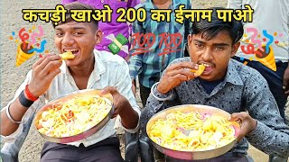 कचड़ी खाकर 200 का ईनाम जीत लिया । jit liye 200ka inam chellenge pora kar diya therealbaji [upl. by Trimmer]