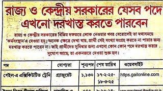 রাজ্য ও কেন্দ্রীয় সরকারের পরীক্ষার ফর্ম ফিলাপ চলছে 2024 l Form filling of the state amp central govt [upl. by Lull218]