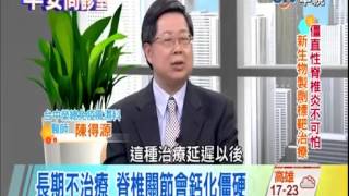 早安問診室08》僵直性脊椎炎不可怕 新生物製劑標靶治療20141220 [upl. by Enirac]