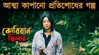 Bedevilled 2010 Korean Movie Explained in Bangla  Or Goppo [upl. by Cnahc717]