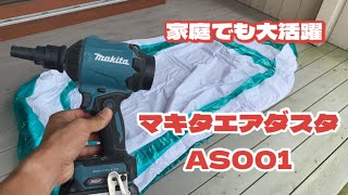 マキタ エアダスタでプールを膨らます makita AS001 [upl. by Illona727]