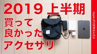 2019上半期（1〜6月）買って良かったiPadiPhoneMac用アクセサリ・Apple Store以外で購入したものベスト7 [upl. by Benjamin]