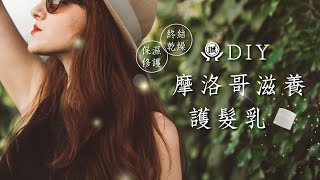 免沖洗配方【DIY摩洛哥滋養護髮乳】 [upl. by Yelsnik]