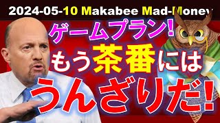 【米国株】いつまで茶番を見続けなければいけないのか！？ゲームプラン！【ジムクレイマー・Mad Money】 [upl. by Klump]