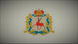 Anthem of Nizhny Novgorod Oblast Russia  quotгимн Нижегородской областиquot [upl. by Ihsir]