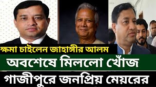 গাজীপুরে সাবেক মেয়র জাহাঙ্গীর আলম কোথায় এখন Gazipur Jahangir alam update news today bd [upl. by Ycinuq99]