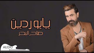 صلاح البحر  يابو ردين Salah AlBahar  Yabo Rdin  AUDIO [upl. by Noisla]