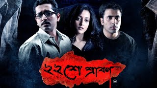 Baishe Shrabon Bengali Movie [upl. by Babcock921]