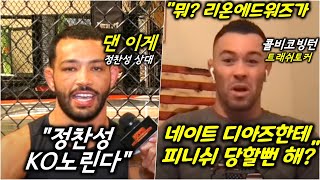 UFC 댄 이게 quot정찬성의 팔을 부러트릴거야quot 콜비 코빙턴 quot리온 에드워즈가 네이트 디아즈 같은 놈한테 피니쉬를 당할뻔 했다고quot 라스베가스로 향하는 정찬성 최승우 [upl. by Corie441]