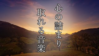 【聴くだけで心の詰まりが取れる音楽】 [upl. by Giulietta]