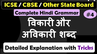 विकारी और अविकारी शब्द Vikari aur Avikari shabdh icse class 10 Hindi Grammar cbse class 10 hindi [upl. by Yann145]