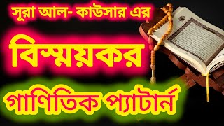 সূরা আল কাউসার এর বিস্ময়কর গাণিতিক প্যাটার্ন [upl. by Miza]