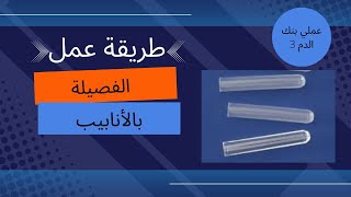 طريقة عمل الفصيلة بالأنابيب 3 [upl. by Malkin324]