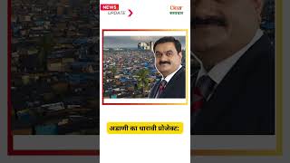 Adanis Dharavi project will be canceled news election [upl. by Omik]