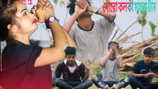 দোরো কলকী মারো টান thoro kolki maro tan [upl. by Groome]