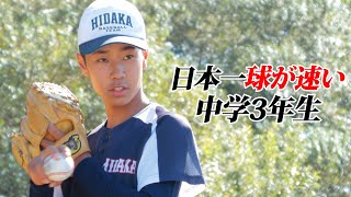 日本一球が速い中3…146キロ。15校以上からスカウトが来る逸材 [upl. by Lorri649]