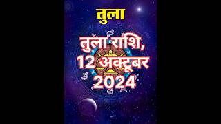 🔥तुला राशि का दिन कैसा जाएगा🔥 Libra horoscope shorts aaj ka rashifalhoroscope [upl. by Sarid]