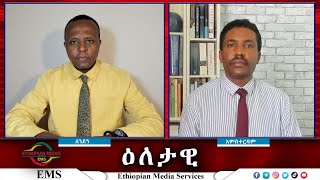 EMS Eletawi የጎንደር ዙሪያ ውጊያ Wed 31 July 2024 [upl. by Regni]