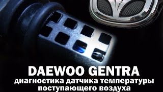 Daewoo Gentra Диагностика датчика температуры поступающего воздуха [upl. by Anneiv424]